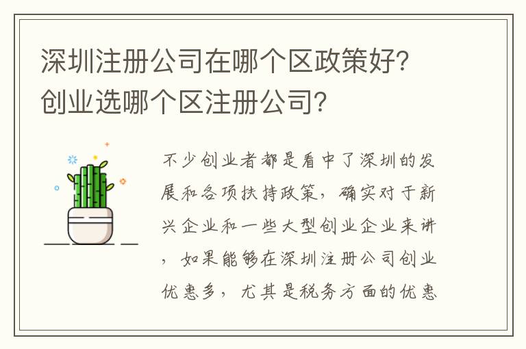 深圳注冊公司在哪個區(qū)政策好？創(chuàng)業(yè)選哪個區(qū)注冊公司？