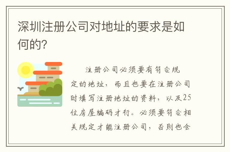 深圳注冊公司對地址的要求是如何的？