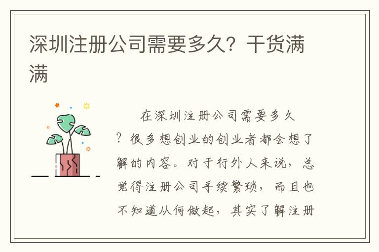 深圳注冊(cè)公司需要多久？干貨滿滿