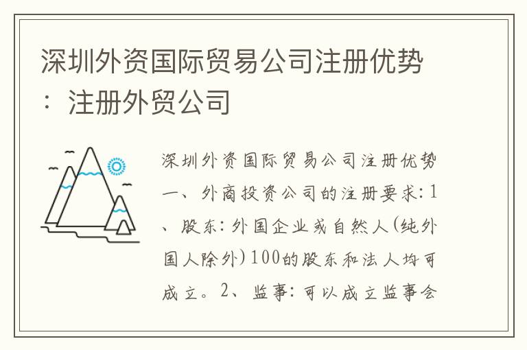 深圳外資國(guó)際貿(mào)易公司注冊(cè)優(yōu)勢(shì)：注冊(cè)外貿(mào)公司