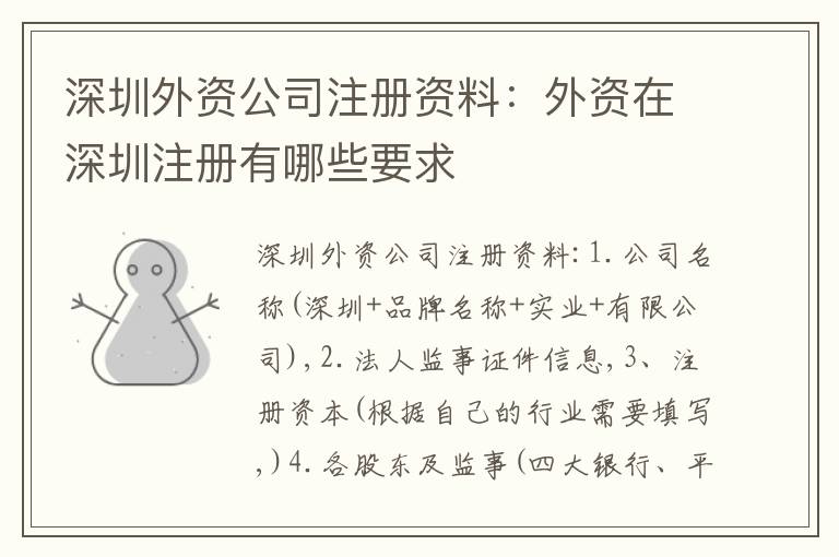 深圳外資公司注冊資料：外資在深圳注冊有哪些要求
