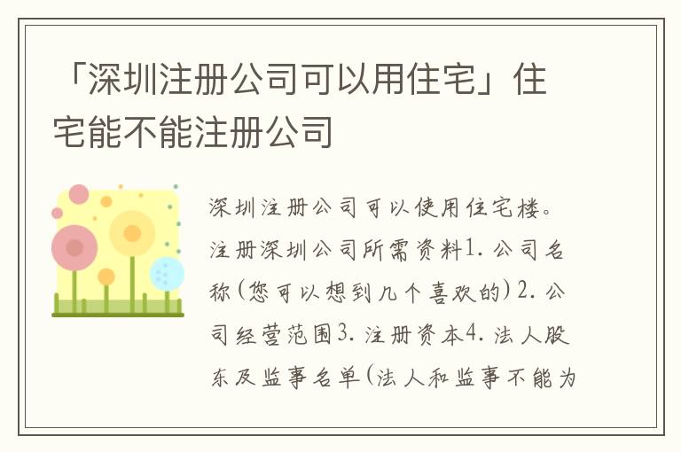 「深圳注冊(cè)公司可以用住宅」住宅能不能注冊(cè)公司