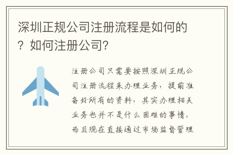 深圳正規(guī)公司注冊流程是如何的？如何注冊公司？