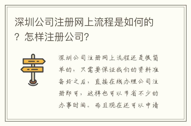 深圳公司注冊網(wǎng)上流程是如何的？怎樣注冊公司？