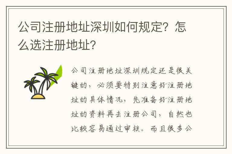 公司注冊地址深圳如何規(guī)定？怎么選注冊地址？