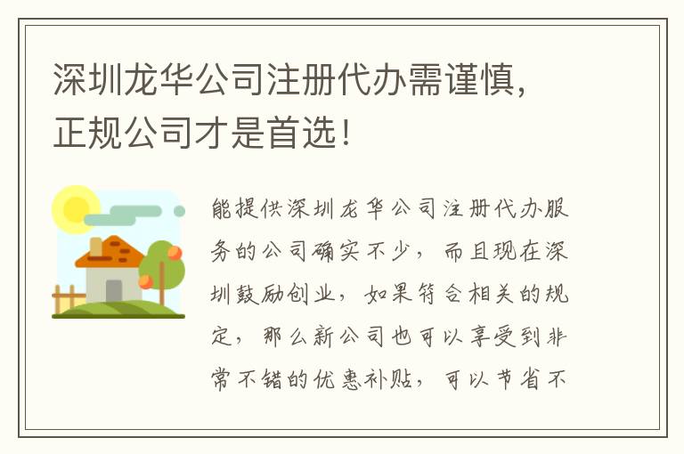 深圳龍華公司注冊代辦需謹(jǐn)慎，正規(guī)公司才是首選！