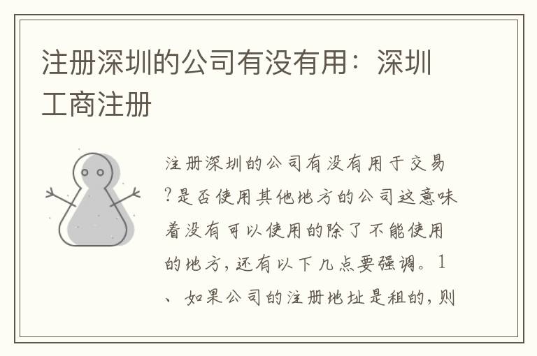 注冊(cè)深圳的公司有沒有用：深圳工商注冊(cè)