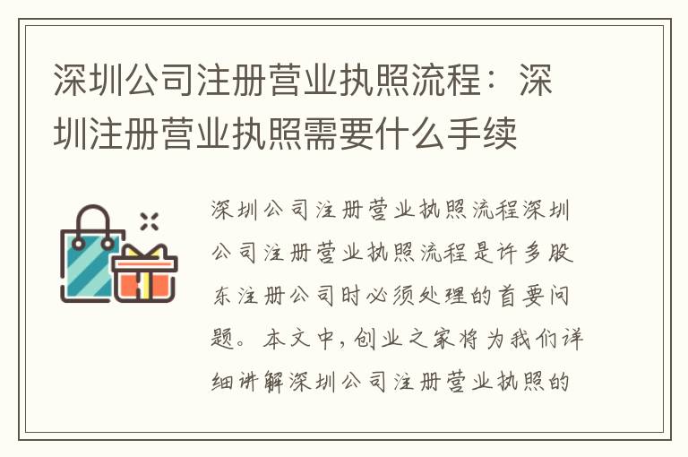 深圳公司注冊營業(yè)執(zhí)照流程：深圳注冊營業(yè)執(zhí)照需要什么手續(xù)