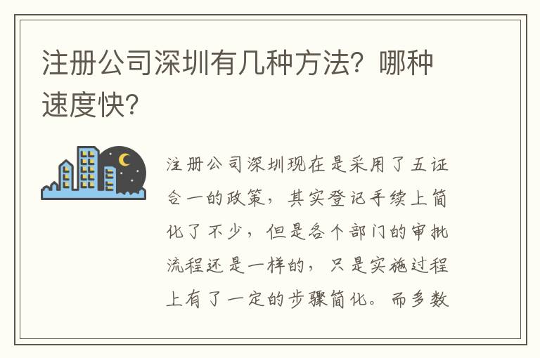 注冊公司深圳有幾種方法？哪種速度快？