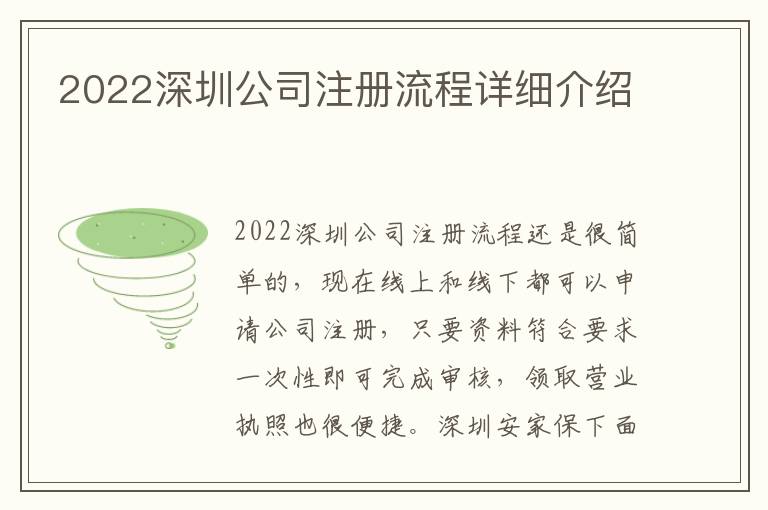 2022深圳公司注冊流程詳細(xì)介紹