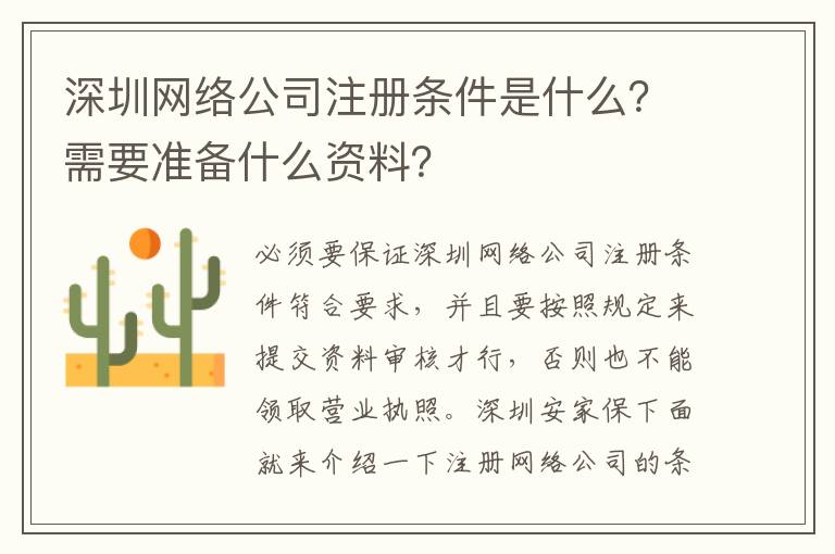 深圳網(wǎng)絡(luò)公司注冊(cè)條件是什么？需要準(zhǔn)備什么資料？