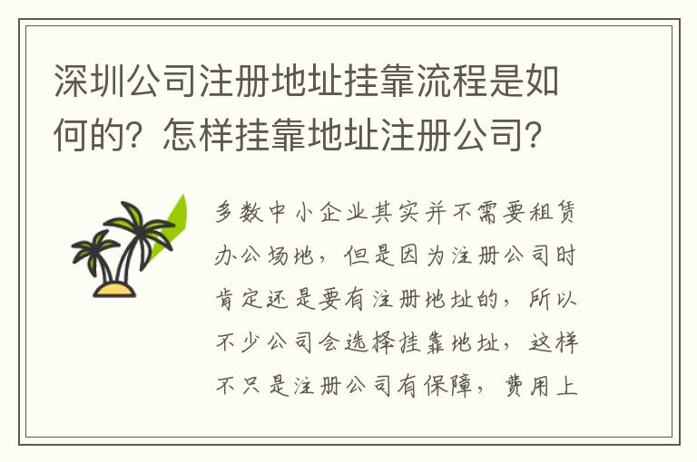 深圳公司注冊地址掛靠流程是如何的？怎樣掛靠地址注冊公司？