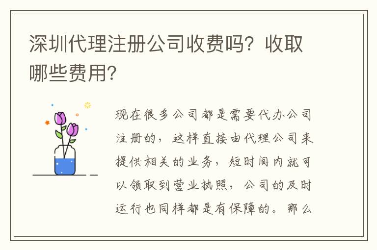 深圳代理注冊公司收費嗎？收取哪些費用？