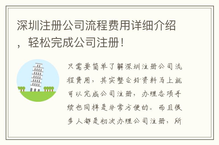 深圳注冊(cè)公司流程費(fèi)用詳細(xì)介紹，輕松完成公司注冊(cè)！
