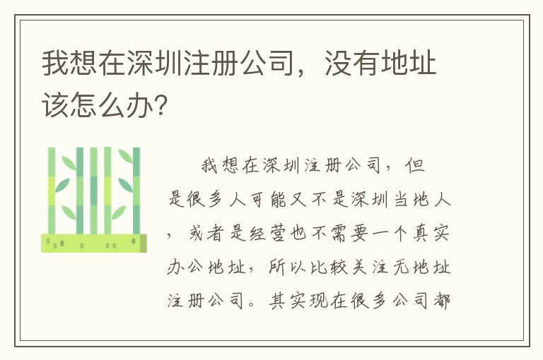 我想在深圳注冊公司，沒有地址該怎么辦？