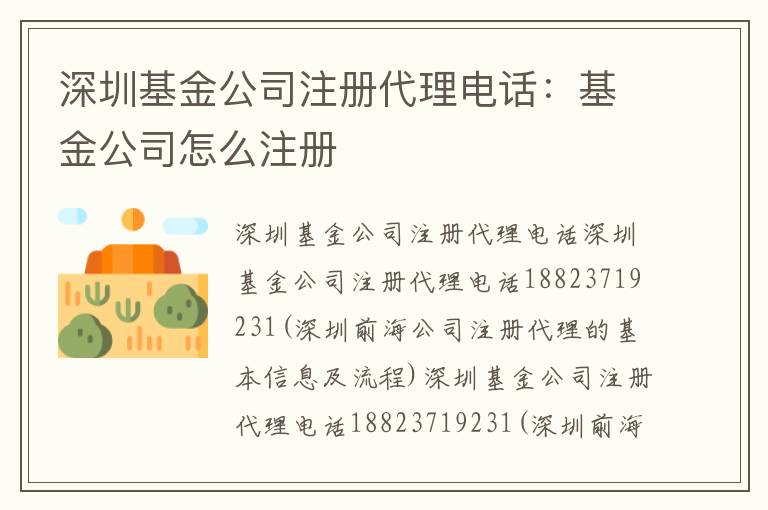深圳基金公司注冊代理電話：基金公司怎么注冊