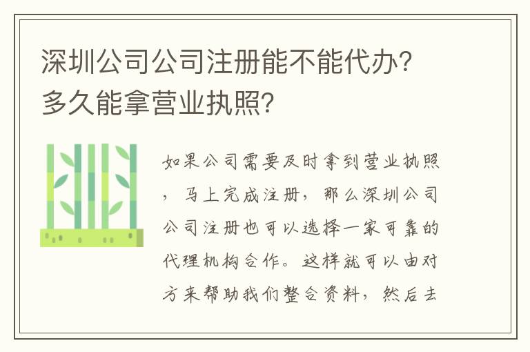 深圳公司公司注冊能不能代辦？多久能拿營業(yè)執(zhí)照？