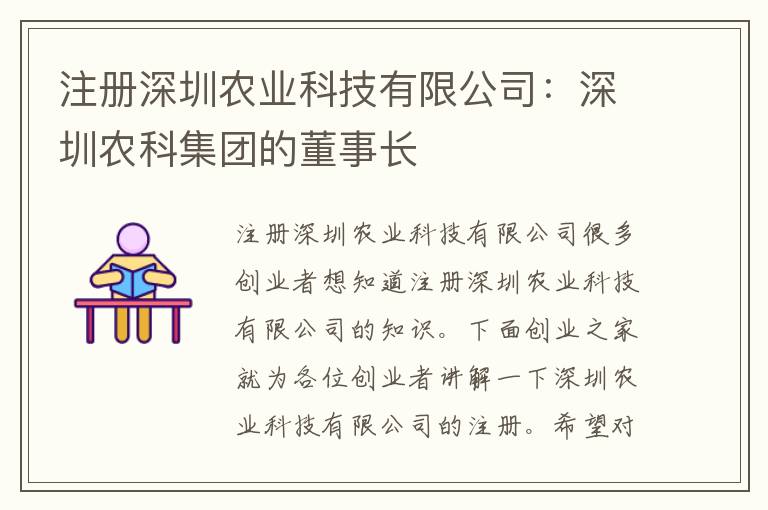 注冊深圳農業(yè)科技有限公司：深圳農科集團的董事長
