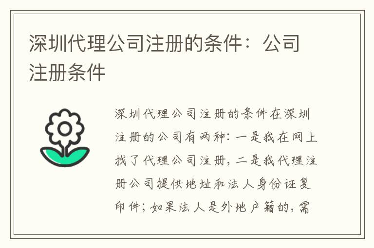 深圳代理公司注冊的條件：公司注冊條件