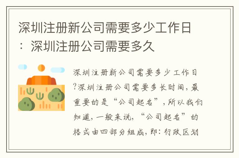 深圳注冊新公司需要多少工作日：深圳注冊公司需要多久