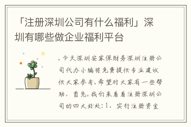 「注冊(cè)深圳公司有什么福利」深圳有哪些做企業(yè)福利平臺(tái)