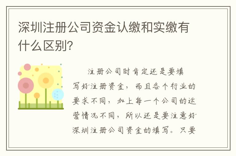 深圳注冊公司資金認(rèn)繳和實繳有什么區(qū)別？