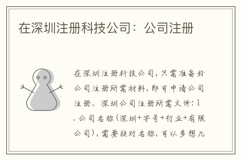 在深圳注冊科技公司：公司注冊
