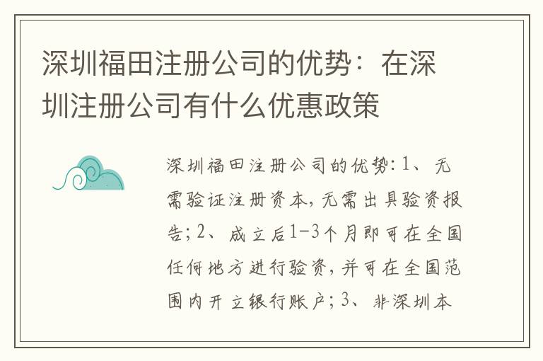 深圳福田注冊(cè)公司的優(yōu)勢(shì)：在深圳注冊(cè)公司有什么優(yōu)惠政策