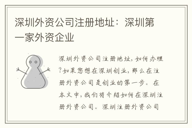 深圳外資公司注冊地址：深圳第一家外資企業(yè)