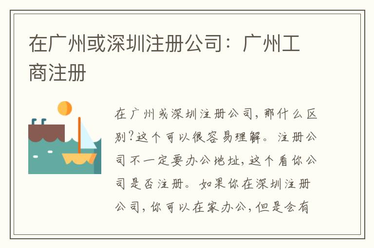 在廣州或深圳注冊(cè)公司：廣州工商注冊(cè)