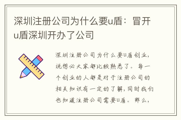 深圳注冊(cè)公司為什么要u盾：冒開u盾深圳開辦了公司