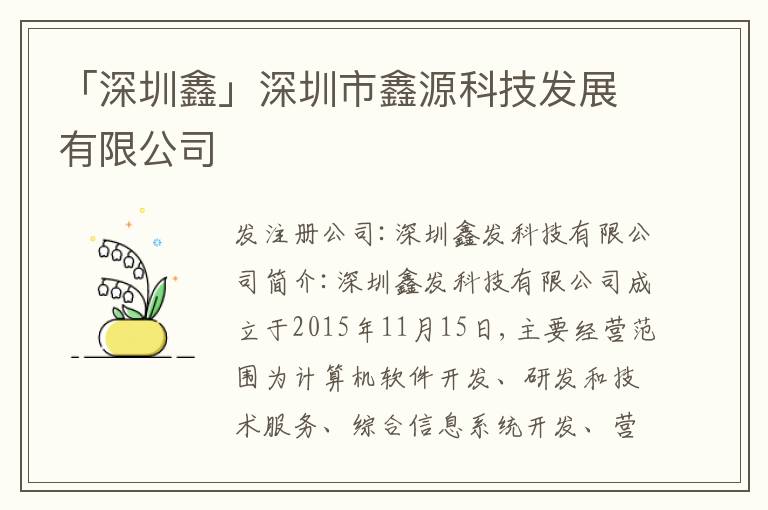 「深圳鑫」深圳市鑫源科技發(fā)展有限公司