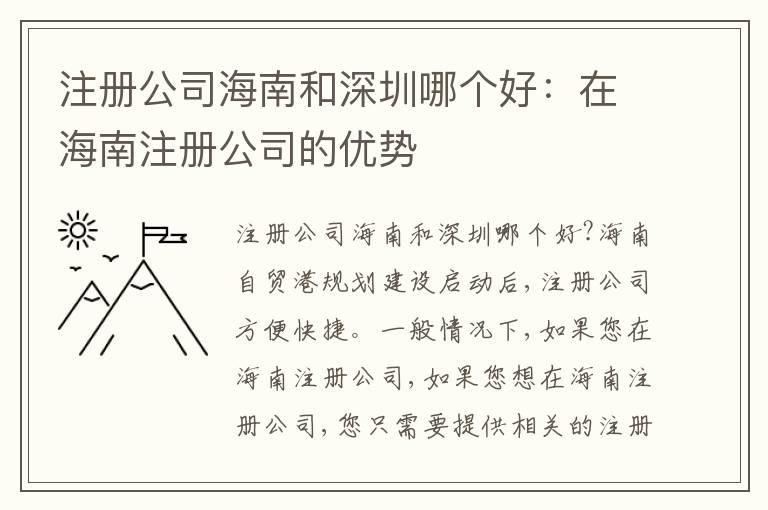 注冊公司海南和深圳哪個好：在海南注冊公司的優(yōu)勢