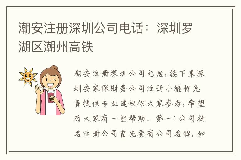 潮安注冊深圳公司電話：深圳羅湖區(qū)潮州高鐵