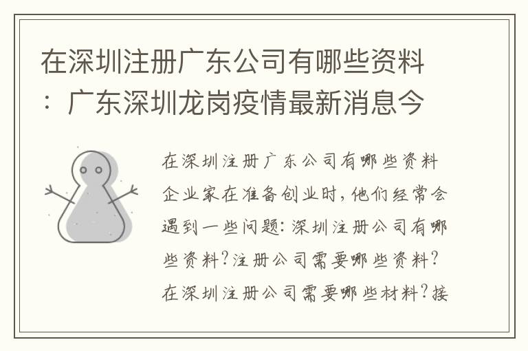 在深圳注冊廣東公司有哪些資料：廣東深圳龍崗疫情最新消息今天