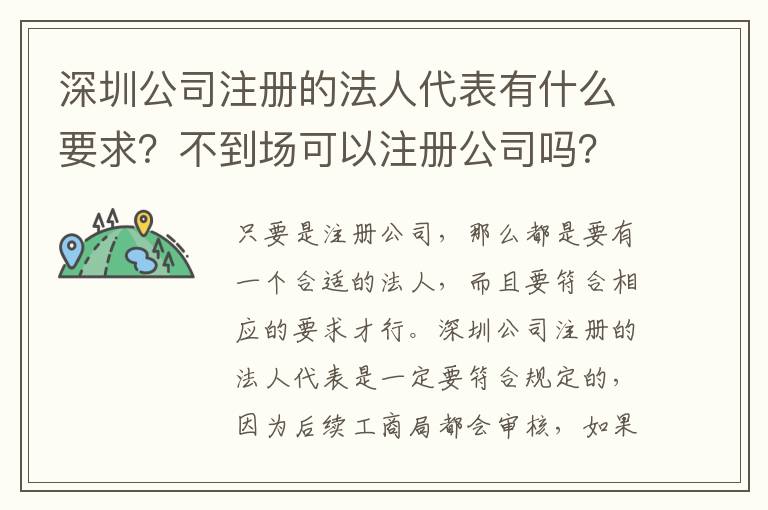 深圳公司注冊的法人代表有什么要求？不到場可以注冊公司嗎？