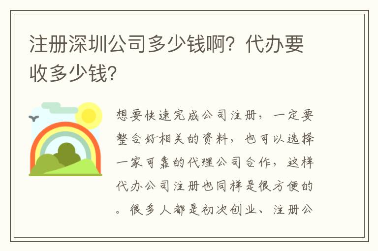 注冊深圳公司多少錢?。看k要收多少錢？
