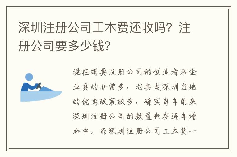 深圳注冊公司工本費還收嗎？注冊公司要多少錢？