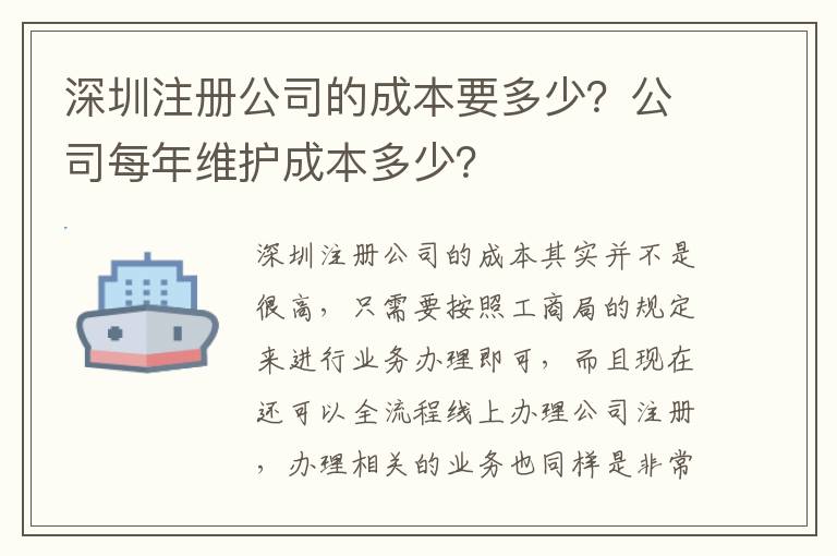 深圳注冊公司的成本要多少？公司每年維護成本多少？