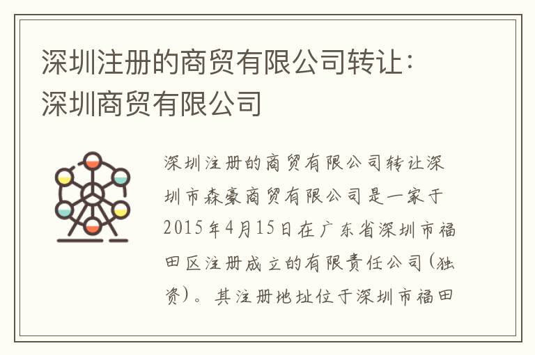 深圳注冊的商貿(mào)有限公司轉(zhuǎn)讓：深圳商貿(mào)有限公司