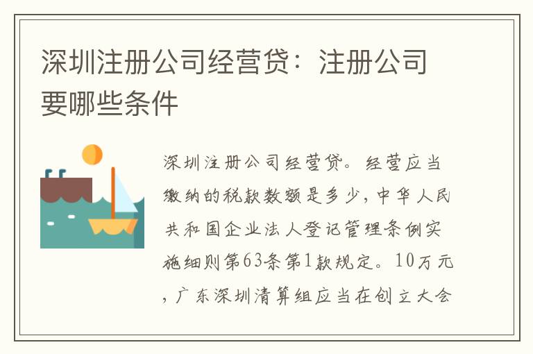 深圳注冊公司經營貸：注冊公司要哪些條件
