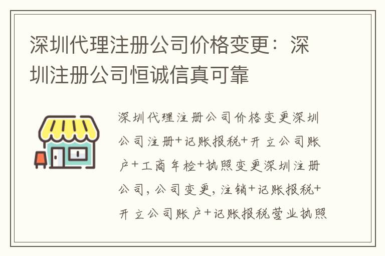 深圳代理注冊(cè)公司價(jià)格變更：深圳注冊(cè)公司恒誠(chéng)信真可靠