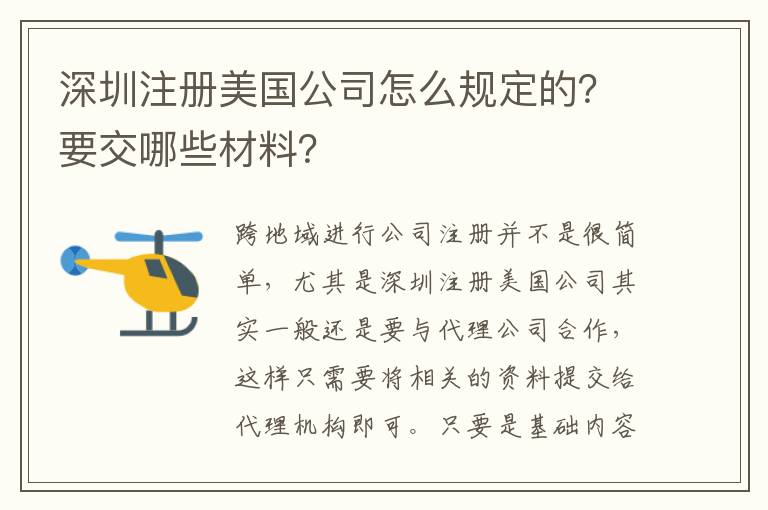 深圳注冊美國公司怎么規(guī)定的？要交哪些材料？