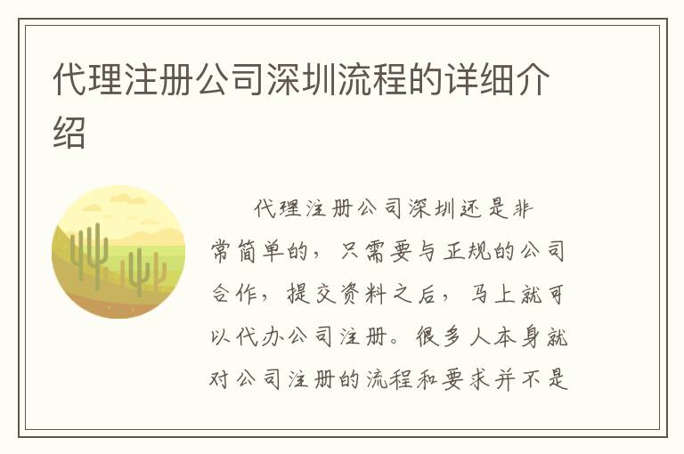 代理注冊(cè)公司深圳流程的詳細(xì)介紹