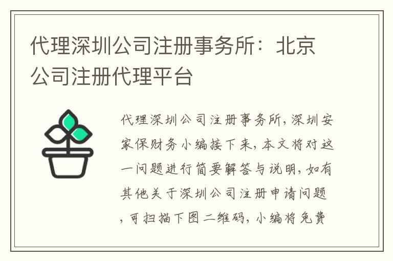 代理深圳公司注冊事務(wù)所：北京公司注冊代理平臺