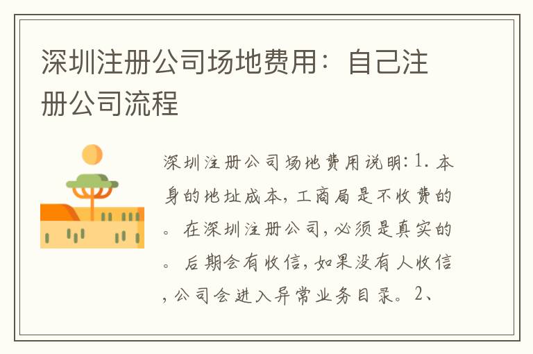 深圳注冊(cè)公司場(chǎng)地費(fèi)用：自己注冊(cè)公司流程