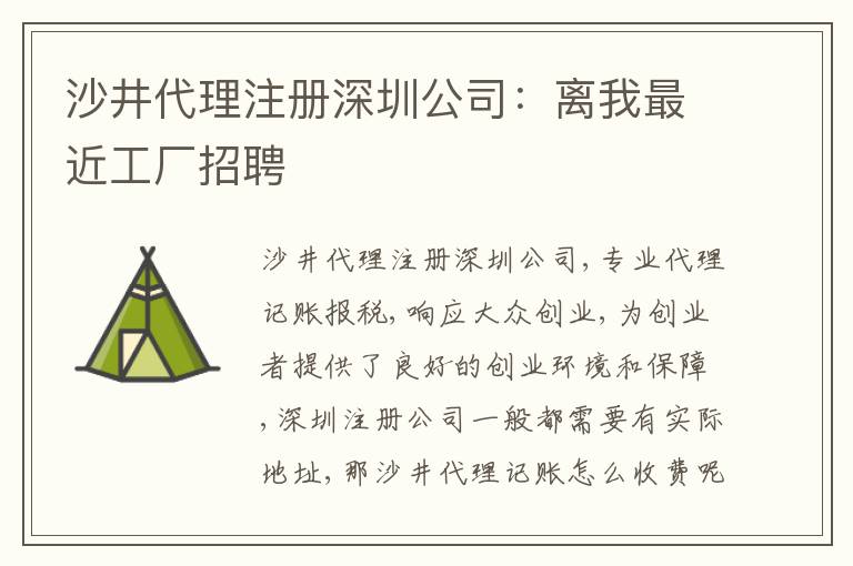 沙井代理注冊深圳公司：離我最近工廠招聘