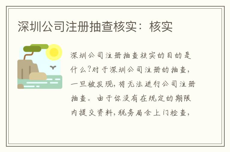 深圳公司注冊抽查核實：核實