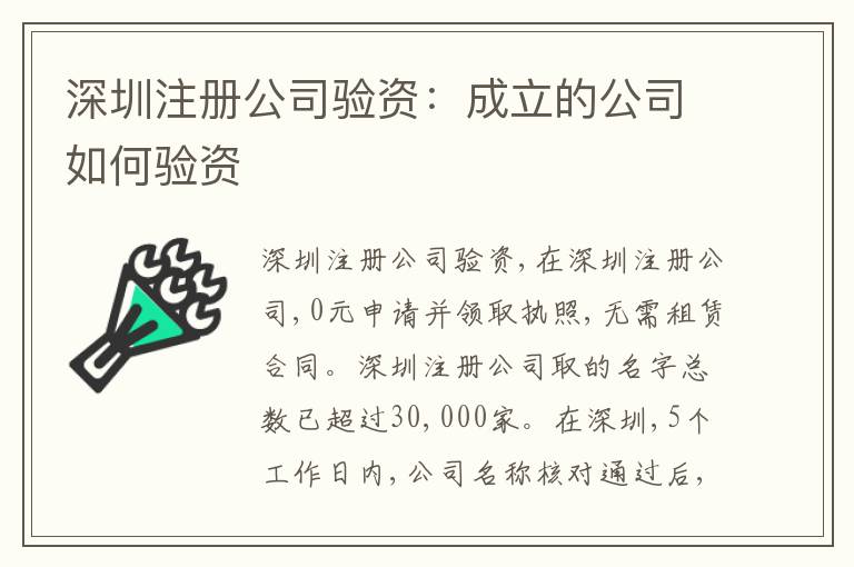 深圳注冊公司驗資：成立的公司如何驗資