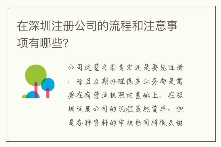 在深圳注冊(cè)公司的流程和注意事項(xiàng)有哪些？